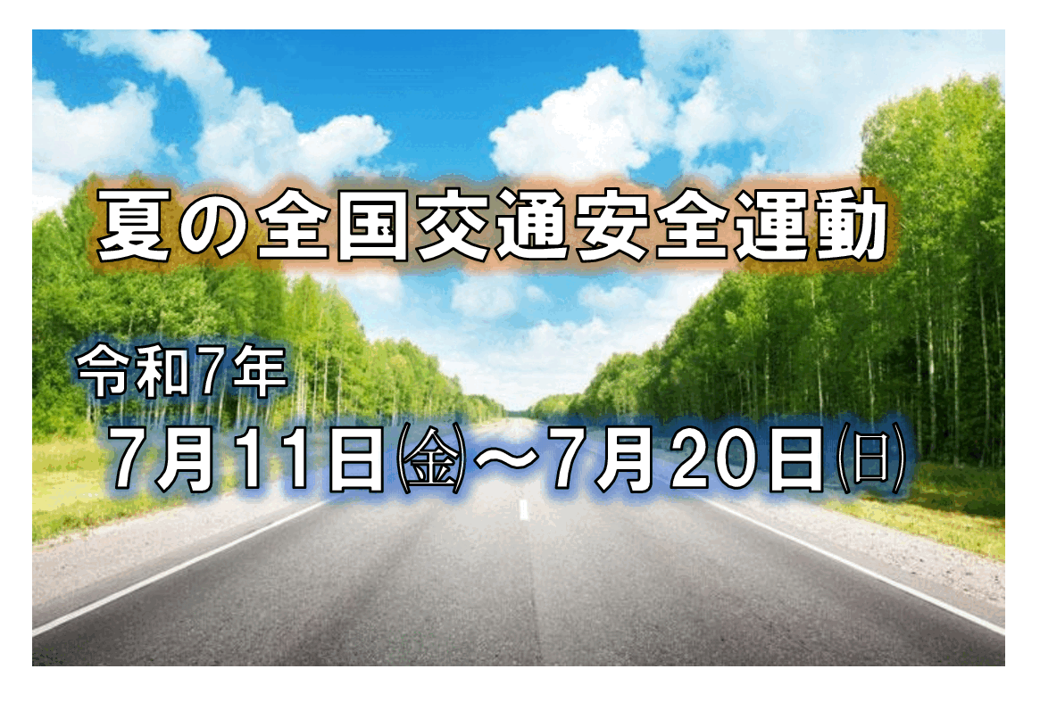 夏の交通安全運動